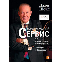 Первоклассный сервис как конкурентное преимущество. Джон Шоул. (мягкая обл)
