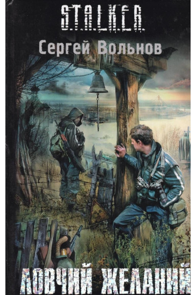 S.T.A.L.K.E.R. Ловчий желаний. Сергей Вольнов (мягкий)