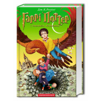 Гаррі Поттер і таємна кімната книга 2 - Джоан Ролінґ (Тверда)