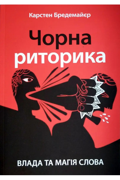 Чорна риторика. Карстен Бредемайєр (українська мова м'яка)