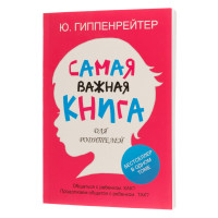 Самая важная книга для родителей - Гиппенрейтер Юлия (мягкий переплёт)