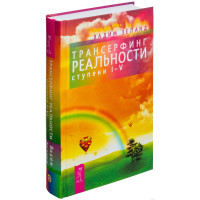 Трансерфинг реальности I-V - Вадим Зеланд (твердый переплет)
