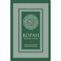 Коран - Эльмир Кулиев (твердый переплет)