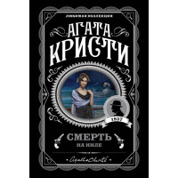 Смерть на Ниле - Агата Кристи (мягкий переплет)