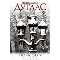 Ночь Огня - Пенелопа Дуглас (мягкий переплёт)