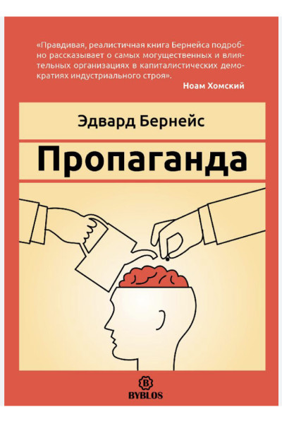 Пропаганда - Бернейс (мягкий переплет)