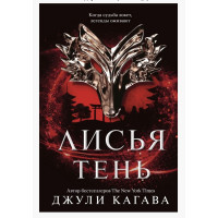 Лисья тень - Джули Кагава (мягкий переплет)