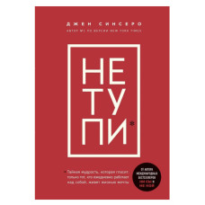 Не тупи - Синсеро (белая бумага)