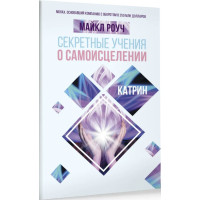 Секретные учения о самоисцелении - Роуч