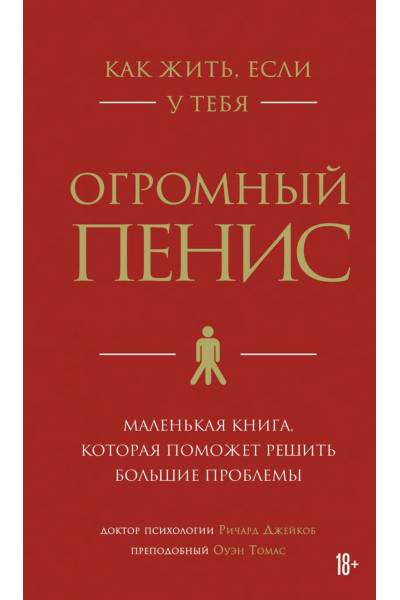 Как жить если у тебя огромный пенис - Джейкоб