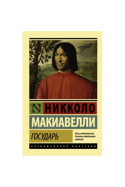 Государь - Макиавелли (ЭК увелич. мягкий)