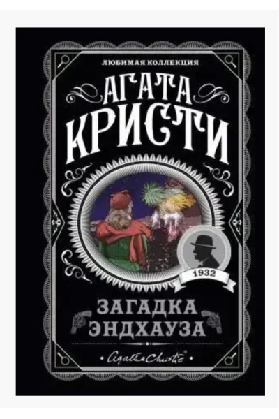 Загадка Эндхауза - Агата Кристи (мягкий переплет)