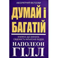Думай і багатiй - Гiлл (мʼяка фіолетова)