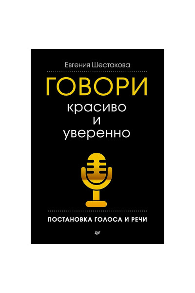 Говори красиво и уверенно. Постановка голоса и речи -  Евгения Шестакова (мягкий)