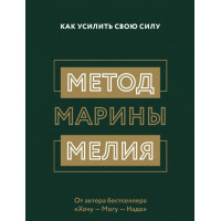 Как усилить свою силу - Марина Мелия (мягкий переплет)