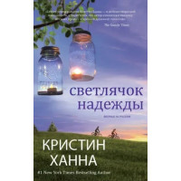 Светлячок надежды - Кристин Ханна (мягкий)