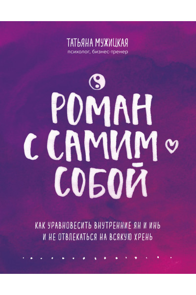 Роман с самим собой - Татьяна Мужицкая (мягкий переплет)