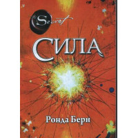 Сила - Ронда Берн (м’яка палітурка укр мова)
