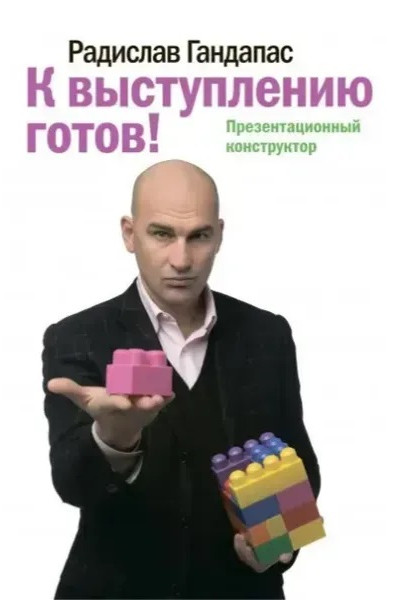 К выступлению готов - Радислав Гандапас (мягкий)