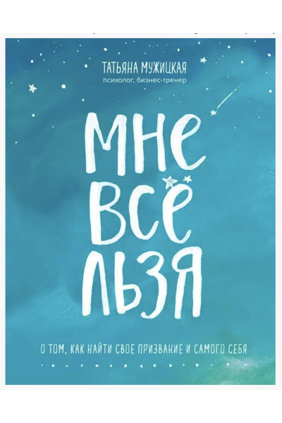 Мне все льзя	- Татьяна Мужицкая (мягкий переплет)