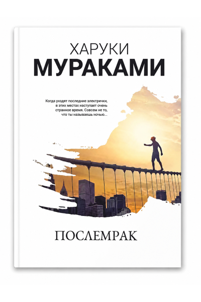 Послемрак - Харуки Мураками (мягкий переплет)