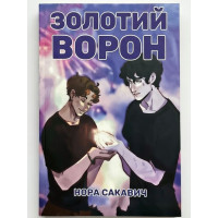 Золотий Ворон. Книга 5-та із серії "Все заради гри". - Нора Сакавич (українською м'яка обкл.)