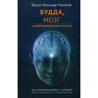 Будда, мозг и нейрофизиология счастья. Как изменить жизнь к лучшему. Практическое руководство. Йонге Мингьюр Ринпоче (мягкий)
