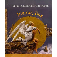 Чайка Джонатан Лівінгстон. Річард Бах (м'яка)