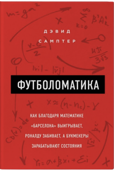 Футболоматика - Сампер (мягкий переплет)