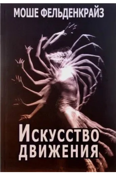 Искусство движения - Фельденкрайз Моше (мягкий переплёт)