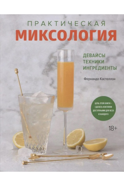 Практическая миксология. Девайсы. Техники. Ингредиенты -  Кастеллон Фернандо (твердый)