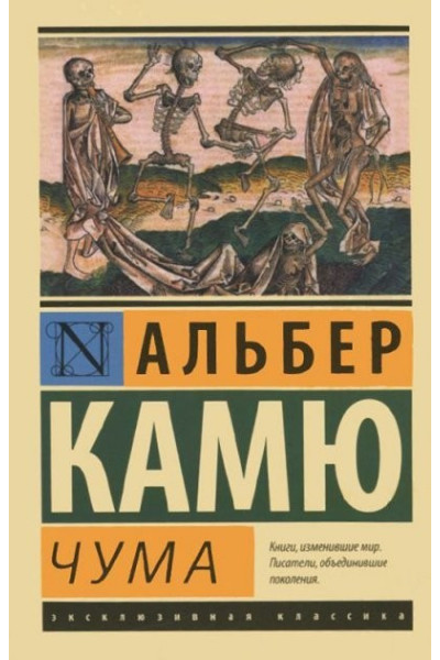 Чума - Альбер Камю (мягкий переплет ЭК)