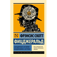 Загадочная история Бенджамина Баттона. Фрэнсис Скотт Фицджеральд  (мягкая обл. ЭК)