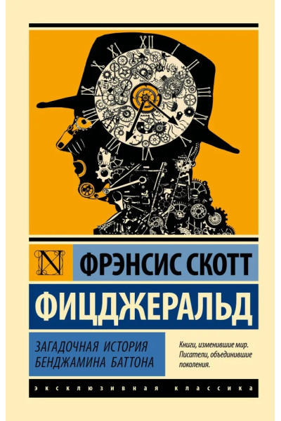 Загадочная история Бенджамина Баттона. Фрэнсис Скотт Фицджеральд  (мягкая обл. ЭК)