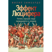Эффект Люцифера - Зимбардо (мягкий)