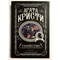 Убийство в Восточном экспрессе - Агата Кристи (мягкий переплет)