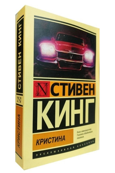 Кристина - Стивен Кинг (ЭК мягкий)