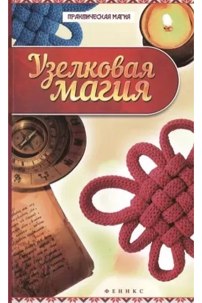 Узелковая магия - Ян Дикмер (мягкий)