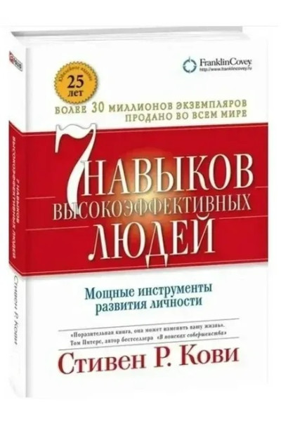 7 навыков высокоэффективных людей - Стивен Кови (твердый переплет)
