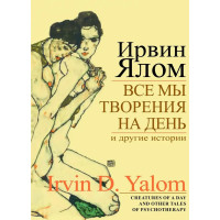Все мы творения на день и другие истории" - Ирвин Ялом (мягкий)