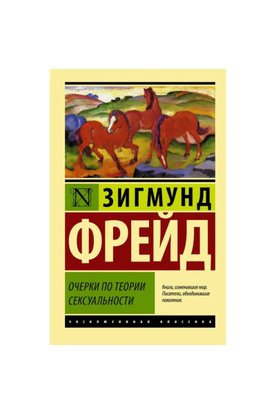 Очерки по психологии сексуальности. Зигмунд Фрейд. (мягкий переплет)