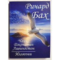 Чайка Джонатан Ливингстон. Иллюзии. - Ричард Бах (мягкий)