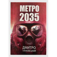 Метро 2035 - Дмитро Глуховський (Тверда, укр.мова)