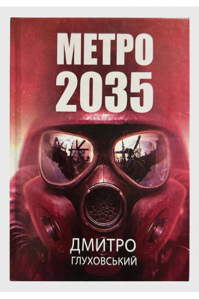 Метро 2035 - Дмитро Глуховський (Тверда, укр.мова)