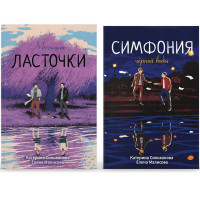 Комплект Молчание Ласточки + Симфония черной воды - Сильванова, Малисова (комплект из 2х книг мягкий)