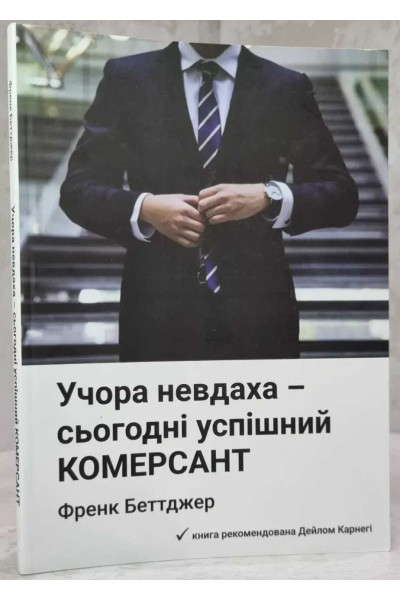 Учора невдаха - сьогодні успішний комерсант -  Френк Беттджер (м'яка)