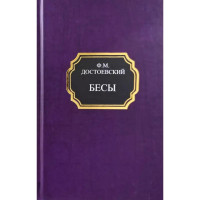 Бесы. Федор Достоевский (твердый переплет)