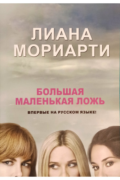 Большая маленькая ложь - Мориарти Лиана (мягкий переплет)