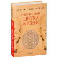 Древняя тайна цветка жизни 2 тома - Друнвало Мельхиседек (Твердый)