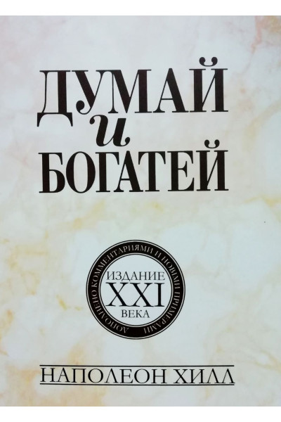 Думай и богатей. Издание 21 века - Наполеон Хиллл (мягкий)